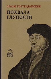 Похвала глупости
