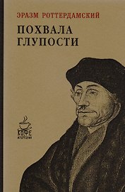 Похвала глупости