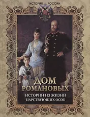 Дом Романовых. Истории из жизни царствующих особ