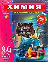 ГИА Химия. Курс комплексной подготовки 8 - 9 классы  Комплект их 4-х книг: Химия. 8-9 классы. Учебная книга : пособие для учащихся общеобразоват. учре