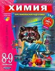 ГИА Химия. Курс комплексной подготовки 8 - 9 классы  Комплект их 4-х книг: Химия. 8-9 классы. Учебная книга : пособие для учащихся общеобразоват. учре