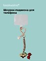 Шнурок-подвеска для телефона «Вишенки»