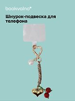 Шнурок-подвеска для телефона «Вишенки»