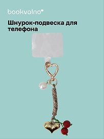 Шнурок-подвеска для телефона «Вишенки»