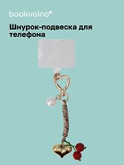 Шнурок-подвеска для телефона «Вишенки»