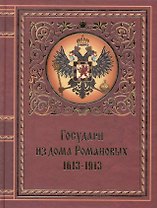 Государи из дома Романовых. 1613-1913
