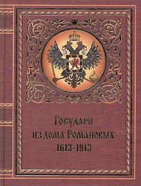 Государи из дома Романовых. 1613-1913