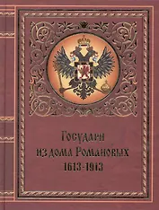 Государи из дома Романовых. 1613-1913