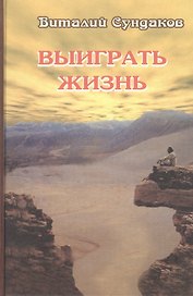 Выиграть жизнь. Сказки из сундука