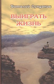 Выиграть жизнь. Сказки из сундука