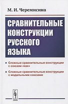 Сравнительные конструкции русского языка: сложные сравнительные конструкции с союзом «как» и модальными союзами