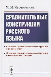 Сравнительные конструкции русского языка: сложные сравнительные конструкции с союзом «как» и модальными союзами