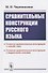 Сравнительные конструкции русского языка: сложные сравнительные конструкции с союзом «как» и модальными союзами - 0