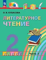Литературное чтение. 2 класс. Учебное пособие. В трёх частях. Часть 3