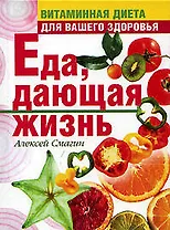 Еда, дающая жизнь. Витаминная диета для вашего здоровья