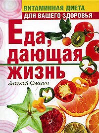 Еда, дающая жизнь. Витаминная диета для вашего здоровья
