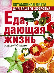 Еда, дающая жизнь. Витаминная диета для вашего здоровья