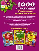 1000 упражнений. Графические навыки внимания - 1