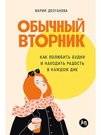 Обычный вторник: Как полюбить будни и находить радость в каждом дне