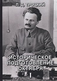 Историческое подготовление Октября I