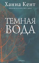 Темная вода