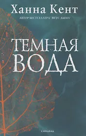 Темная вода