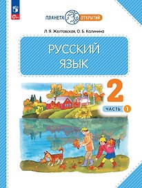 Русский язык. 2 класс. Учебное пособие. В 2-х частях. Часть 1