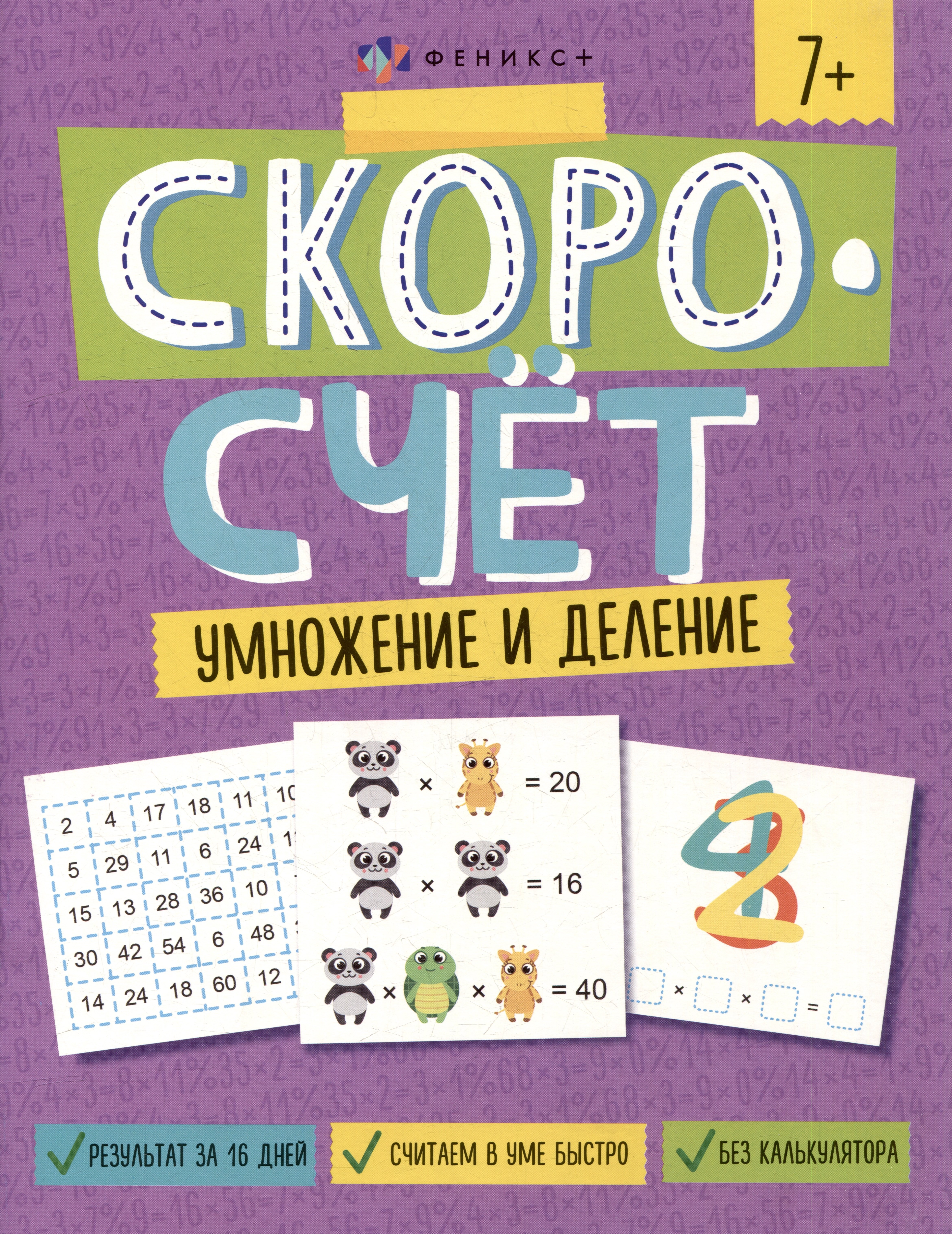 

Скоросчет. Умножение и деление