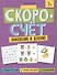 Скоросчет. Умножение и деление - 0
