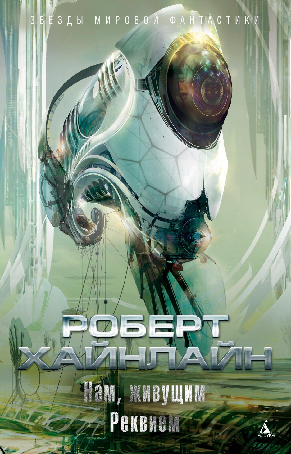

Нам, живущим. Реквием