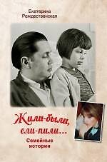 Жили-были, ели-пили : семейные истории