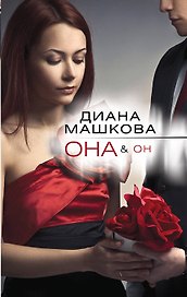Она&Он : роман