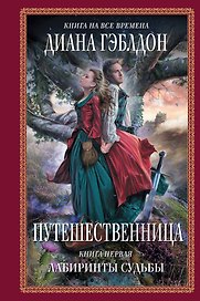 Путешественница: роман: в 2 кн. Кн. 1: Лабиринты судьбы / (Книга на все времена). Гэблдон Д. (АСТ)