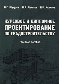 Курсовое и дипломное проектирование по градостроительству. Учебное пособие