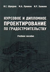 Курсовое и дипломное проектирование по градостроительству. Учебное пособие