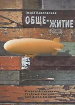 Обще-житие: Рассказы.