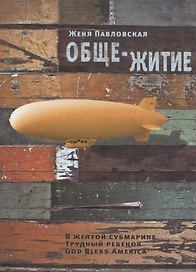 Обще-житие: Рассказы.