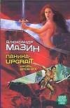 Мазин(БФ) Паника-upgrade.Кровь Древних