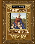 Мировая живопись. Шедевры. Жанры. Направления - 0