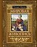 Мировая живопись. Шедевры. Жанры. Направления - 0