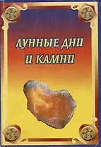 Лунные дни и камни (мягк). Рыжов А. (Гранд)