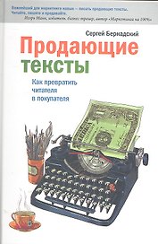 Продающие тексты. Как превратить читателя в покупателя