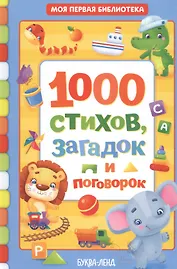 1000 стихов, загадок и поговорок