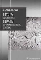 Структуры стальных слитков и дефекты деформированного металла в заготовках. Учебное пособие