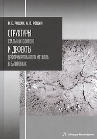 Структуры стальных слитков и дефекты деформированного металла в заготовках. Учебное пособие