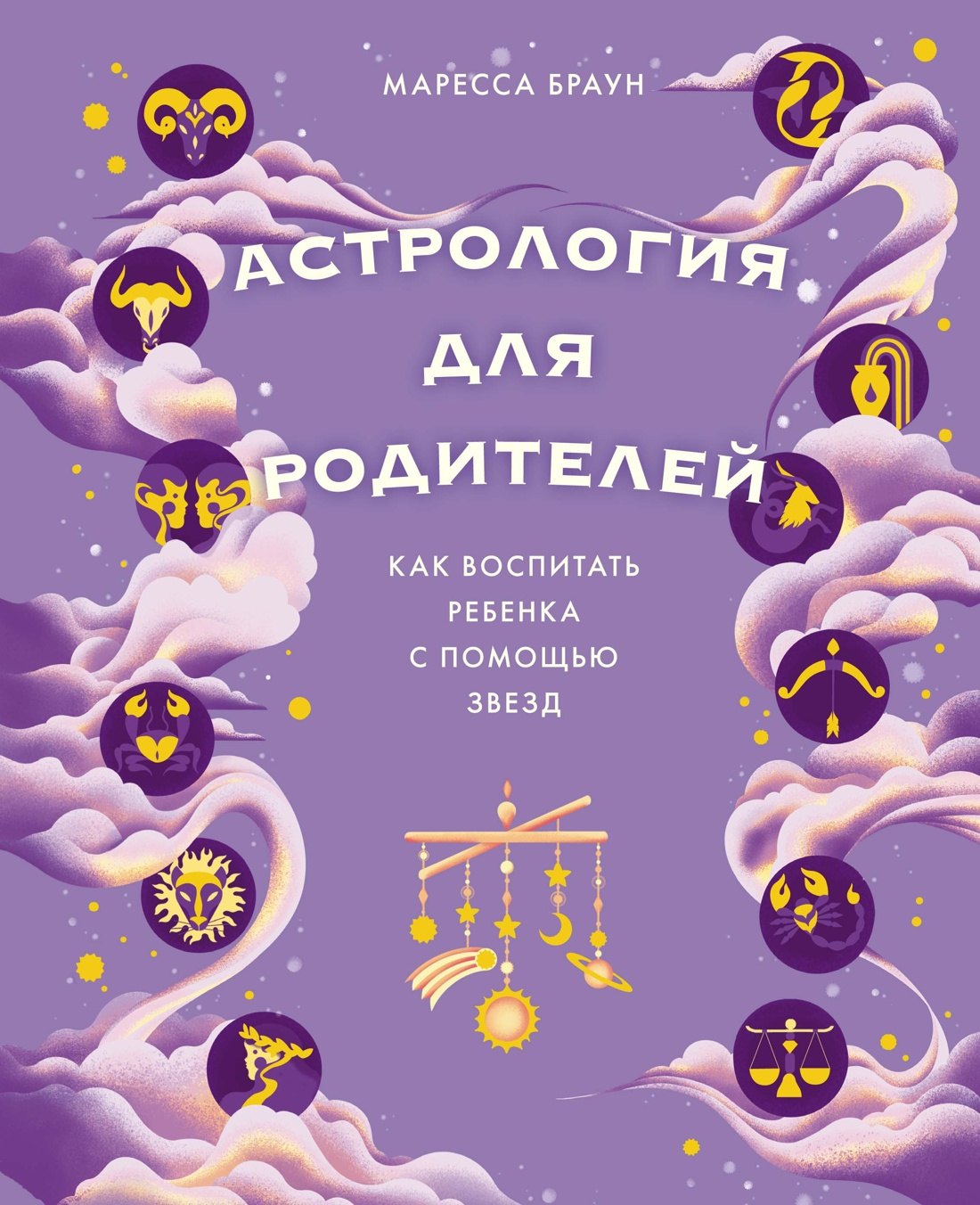 

Астрология для родителей. Как воспитать ребенка с помощью звезд