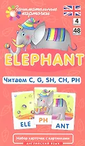 Наглядное пособие. Elephant. Читаем C, G, SH, CH, PH. Английский язык, Level 4.Набор карточек с картинками