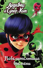 Леди Баг и Супер-Кот. Повелительница времени