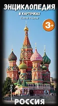 Энциклопедия в карточках. Россия