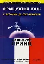Французский язык с Антуаном де Сент-Экзюпери : "Маленький принц"=Antoine de Saint-Exupery : "Le petit prince"